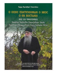 Ο όσιος Παντελεήμων ο Νέος...