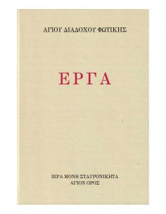 Αγίου Διαδόχου Φωτικής - Έργα