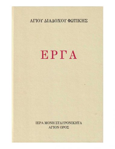 Αγίου Διαδόχου Φωτικής - Έργα Αγίου Διαδόχου Φωτικής - Έργα