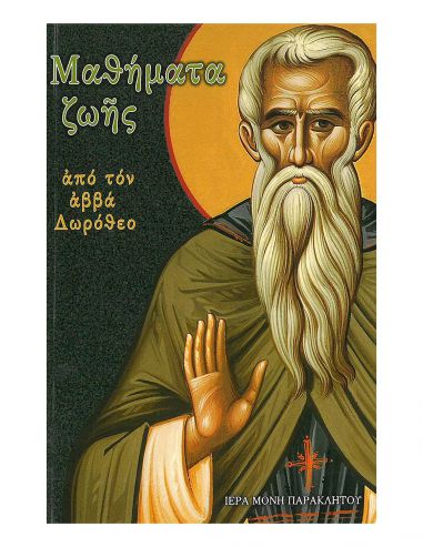 Μαθήματα ζωής από τον αββά Δωρόθεο Μαθήματα ζωής από τον αββά Δωρόθεο