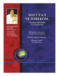 Ο Θεός έγινε άνθρωπος για...