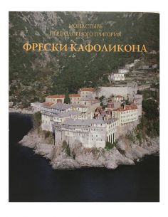 Ιερά Μονή Οσίου Γρηγορίου -...