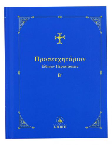 Προσευχητάριον ειδικών περιστάσεων Β΄ Προσευχητάριον ειδικών περιστάσεων Β΄