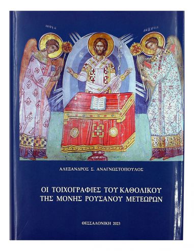 Οι τοιχογραφίες του καθολικού της... Οι τοιχογραφίες του καθολικού της...