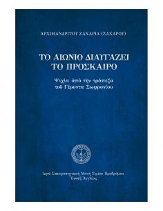 Το αιώνιο διαυγάζει το...