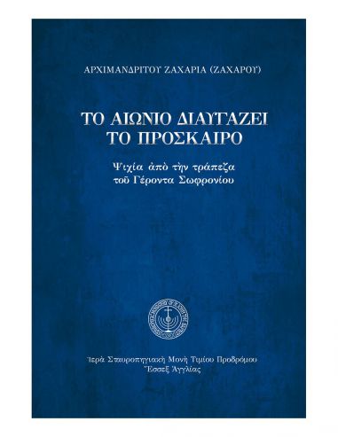 Το αιώνιο διαυγάζει το πρόσκαιρο Το αιώνιο διαυγάζει το πρόσκαιρο