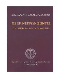 Ως εκ νεκρών ζώντες