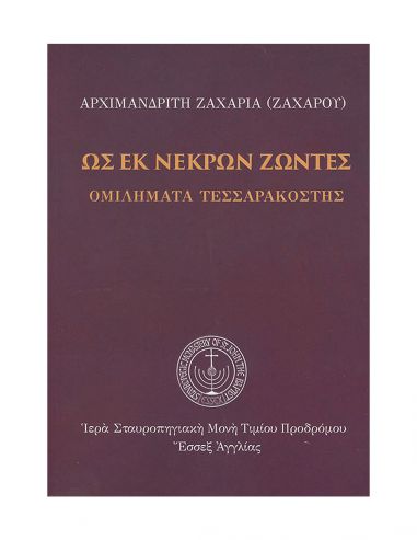 Ως εκ νεκρών ζώντες Ως εκ νεκρών ζώντες