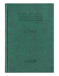 Η Θεία Λειτουργία του Αγίου...