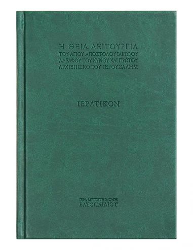 Η Θεία Λειτουργία του Αγίου Αποστόλου... Η Θεία Λειτουργία του Αγίου Αποστόλου...
