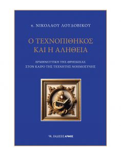 Ο Τεχνοπίθηκος και η Αλήθεια