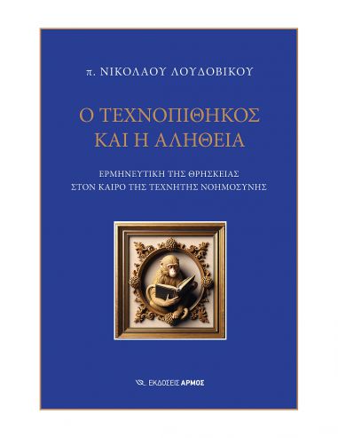 Ο Τεχνοπίθηκος και η Αλήθεια