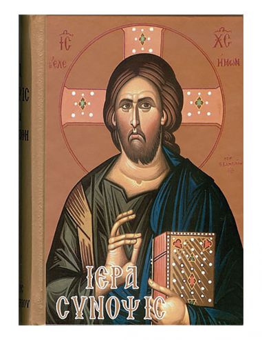 Ιερά Σύνοψις Ιερά Σύνοψις