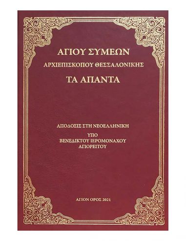 Τα Άπαντα- Αγίου Συμεών Αρχιεπισκόπου... Τα Άπαντα- Αγίου Συμεών Αρχιεπισκόπου...