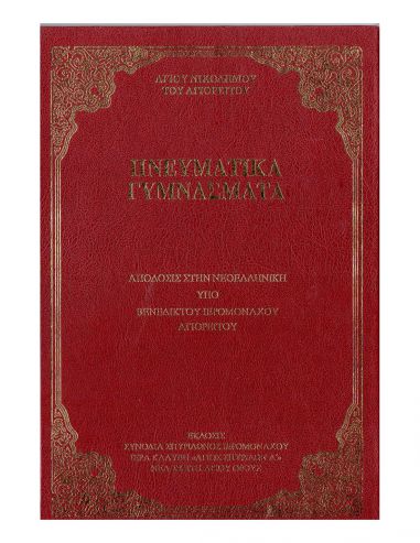 Πνευματικά Γυμνάσματα - Αγίου Νικοδήμου Πνευματικά Γυμνάσματα - Αγίου Νικοδήμου