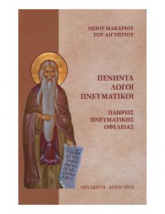 Πενήντα Λόγοι Πνευματικοί
