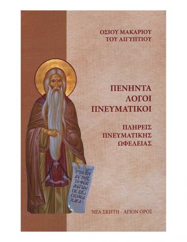 Πενήντα Λόγοι Πνευματικοί Πενήντα Λόγοι Πνευματικοί