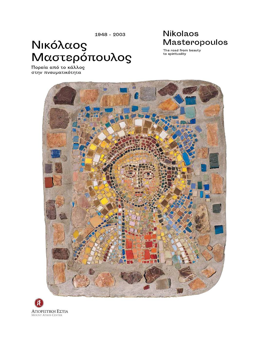 Νικόλαος Μαστερόπουλος - Πορεία από το κάλλος στην πνευματικότητα