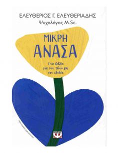 Μικρή Ανάσα