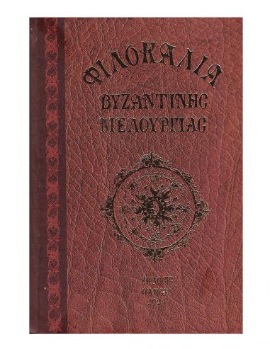 Φιλοκαλία βυζαντινής μελουργίας Β΄