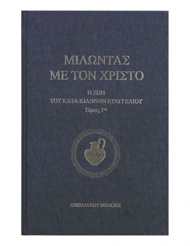 Μιλώντας με τον Χριστό