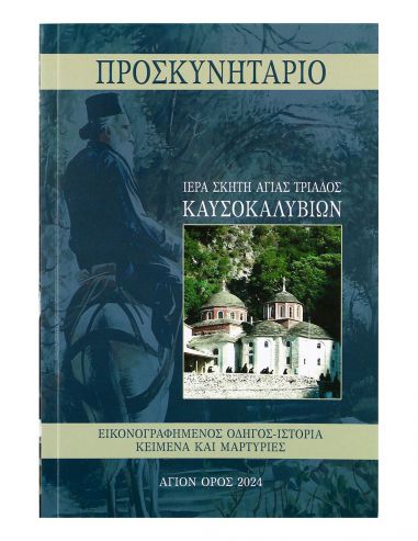 Προσκυνητάριο Ιερά Σκήτη Αγίας...