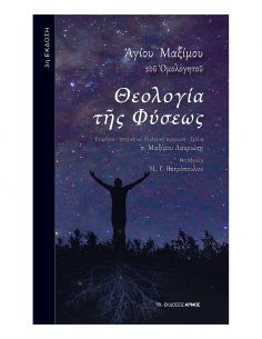 Θεολογία της Φύσεως (3η...