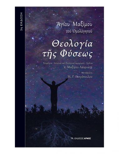 Θεολογία της Φύσεως (3η Έκδοση)