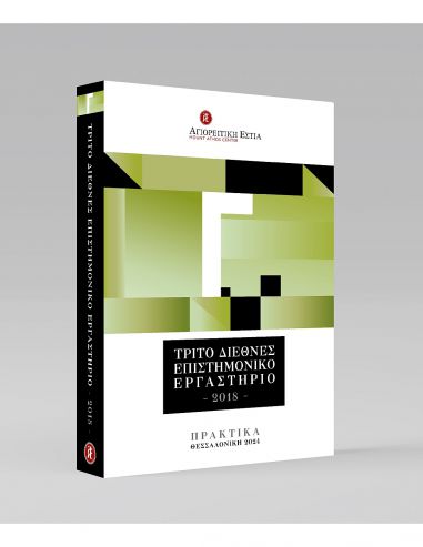 Τρίτο Διεθνές Επιστημονικό Εργαστήριο... Τρίτο Διεθνές Επιστημονικό Εργαστήριο...