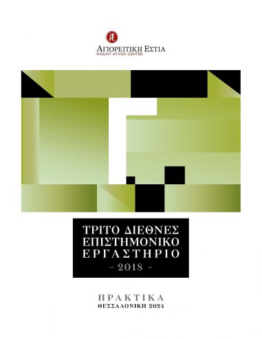 Τρίτο Διεθνές Επιστημονικό Εργαστήριο... Τρίτο Διεθνές Επιστημονικό Εργαστήριο...