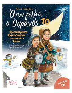 Όταν γελάει ο Ουρανός 10 -...