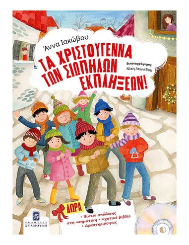 Τα Χριστούγεννα των Σιωπηλών... Τα Χριστούγεννα των Σιωπηλών...