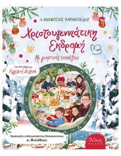 Χριστουγεννιάτικη εκδρομή –...