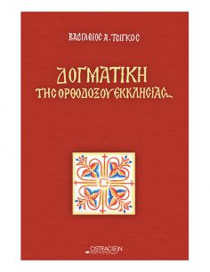 Δογματική της Ορθοδόξου...