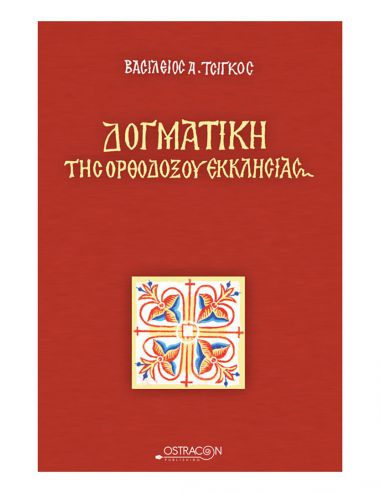 Δογματική της Ορθοδόξου Εκκλησίας Δογματική της Ορθοδόξου Εκκλησίας