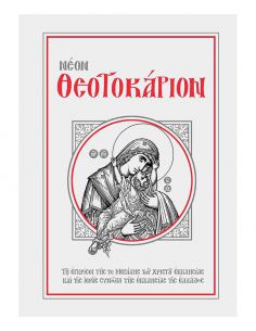 Νέον Θεοτοκάριον