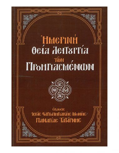 Ημερινή Θεία Λειτουργία των...