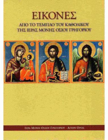 Εικόνες από το τέμπλο του Καθολικού...