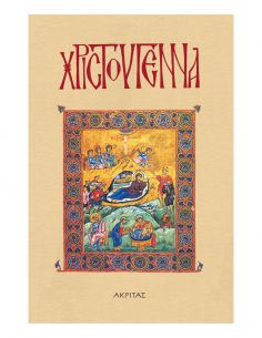 Χριστούγεννα