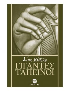 Γίγαντες ταπεινοί - Φώτης...