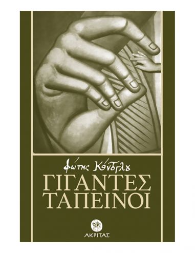 Γίγαντες ταπεινοί - Φώτης Κόντογλου