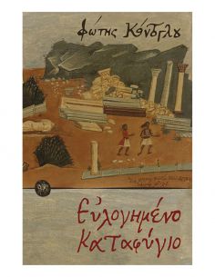 Ευλογημένο καταφύγιο -...