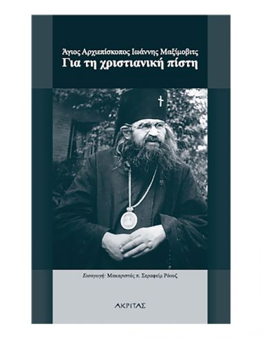 Για τη χριστιανική πίστη Για τη χριστιανική πίστη