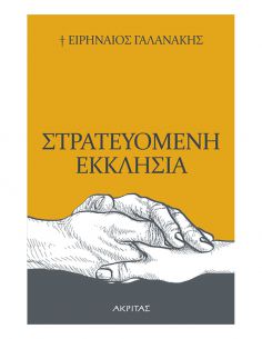 Στρατευομένη Εκκλησία