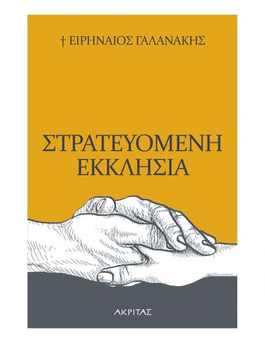 Στρατευομένη Εκκλησία