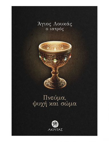 Πνεύμα, ψυχή και σώμα Πνεύμα, ψυχή και σώμα