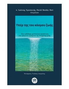 Υπέρ της του κόσμου ζωής