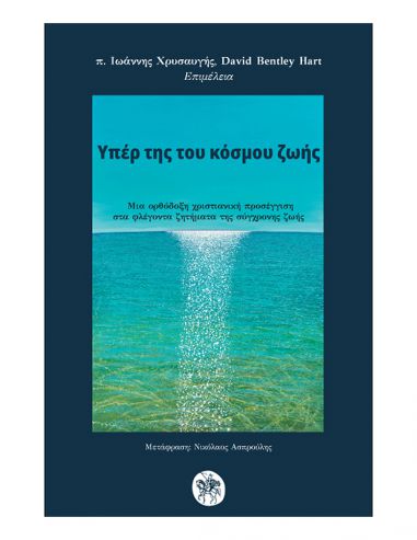 Υπέρ της του κόσμου ζωής Υπέρ της του κόσμου ζωής