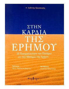 Στην καρδιά της Ερήμου