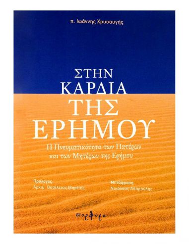 Στην καρδιά της Ερήμου Στην καρδιά της Ερήμου